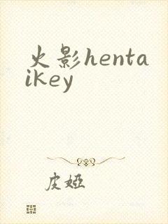 火影hentaikey