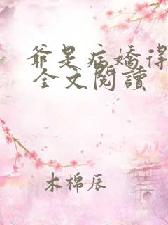 爷是病娇得宠着 全文阅读