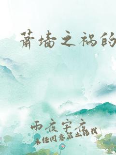 萧墙之祸的意思