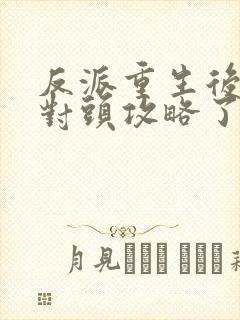 反派重生后被死对头攻略了免费阅读