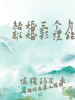 结婚三个月起诉离婚彩礼能退多少