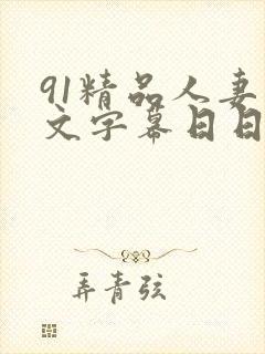 91精品人妻中文字幕日日