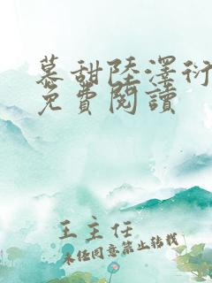 慕甜陆泽衍小说免费阅读