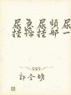 尿急尿频尿不尽挂号挂哪一科