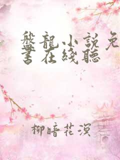 盘龙小说免费听书在线听