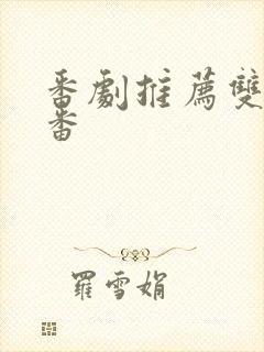 番剧推荐双男主番