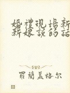 婚礼现场新郎对新娘说的话