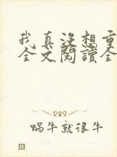 我真没想重生啊全文阅读全文