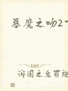 恶魔之吻2下载
