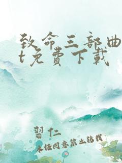 致命三部曲txt免费下载