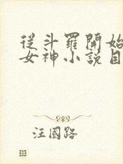 从斗罗开始俘获女神小说目录章节