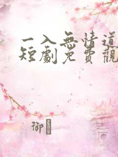 一入无情道成空短剧免费观看全集