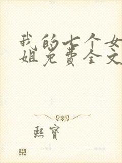 我的七个女神姐姐免费全文阅读