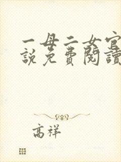 一母二女官场小说免费阅读最新章节