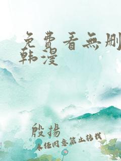 免费看无删减版韩漫