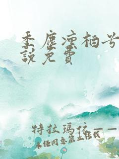 季尘凛柏兮的小说免费