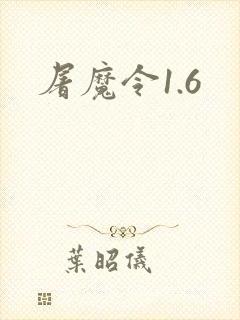屠魔令1.6