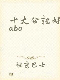 十大公认好看的abo