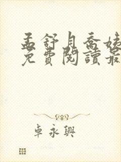 孟舒月乔姨小说免费阅读最新章节更