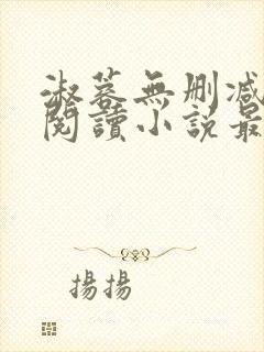 淑蓉无删减全文阅读小说最新章节