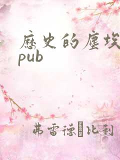 历史的尘埃 epub