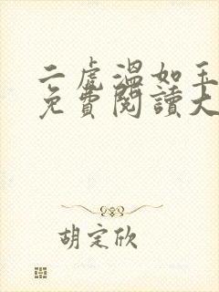 二虎温如玉全文免费阅读大结局