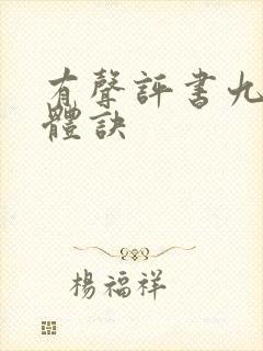 有声评书九星霸体诀