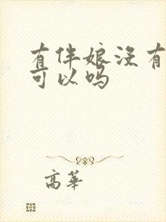 有伴娘没有伴郎可以吗