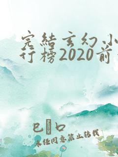 完结玄幻小说排行榜2020前十名