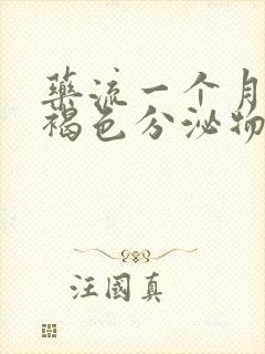 药流一个月后有褐色分泌物