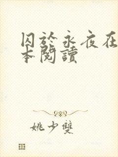 囚于永夜在线全本阅读