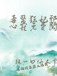 毒医狂妃邪王掌心宠免费阅读