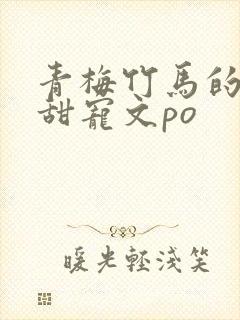 青梅竹马的小说甜宠文po