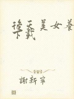 后天美女养成记下载