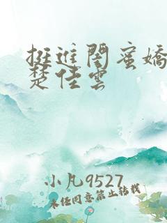 挺进闺蜜娇妻h楚佳云