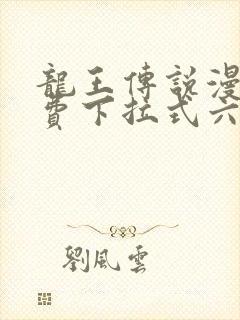 龙王传说漫画免费下拉式六漫画