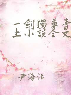 一剑独尊青鸾峰上小说全文免费阅读