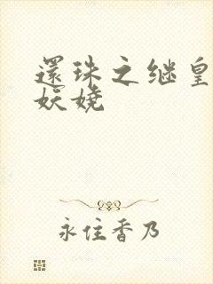 还珠之继皇后也妖娆