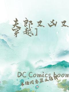 夫郎又凶又娇[穿越]