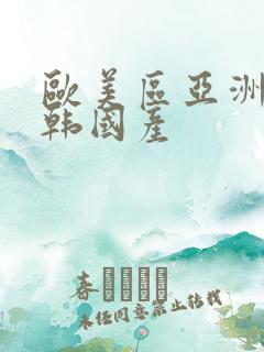 欧美区亚洲区日韩国产