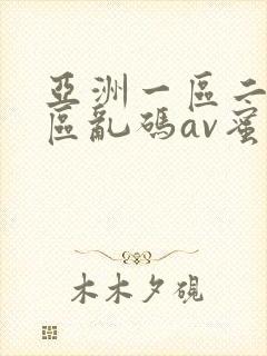 亚洲一区二区三区乱码av蜜桃女