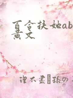 百合扶她abo黄文