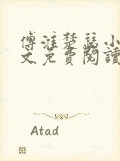 傅淮楚瑟小说全文免费阅读最新章节