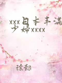 xxx日本丰满少妇xxxx