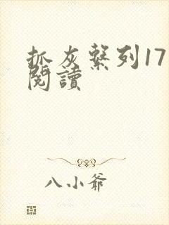 抓灰系列17部阅读