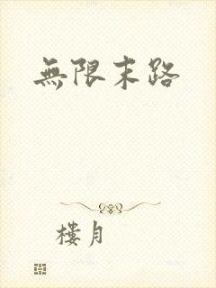 无限末路