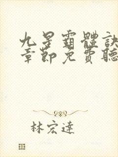 九星霸体诀最新章节免费听