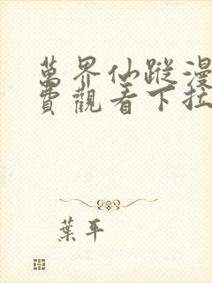 万界仙踪漫画免费观看下拉式六漫画