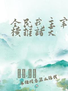 全民我主宰虫族横推诸天