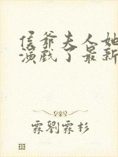 侯爷夫人她又在演戏了最新章节更新内容